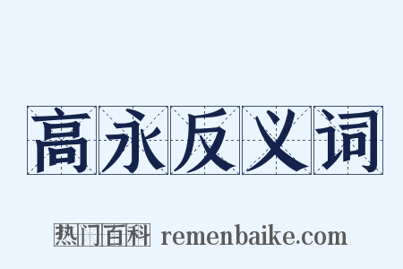 高永反义词是什么意思的图片